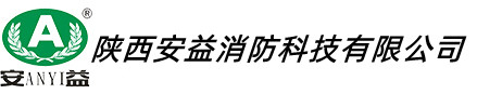 陜西安益消防科技有限公司